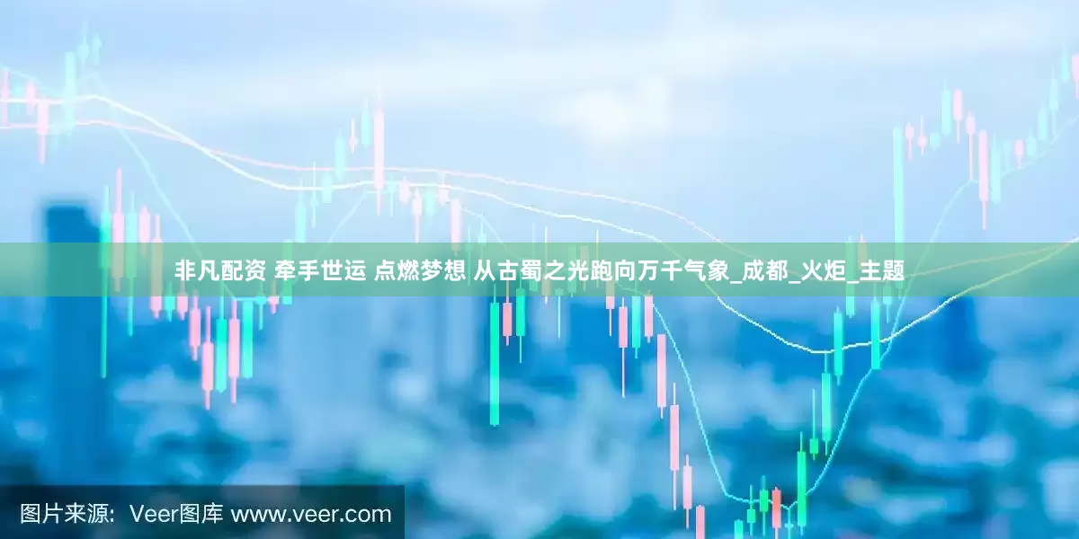 非凡配资 牵手世运 点燃梦想 从古蜀之光跑向万千气象_成都_火炬_主题