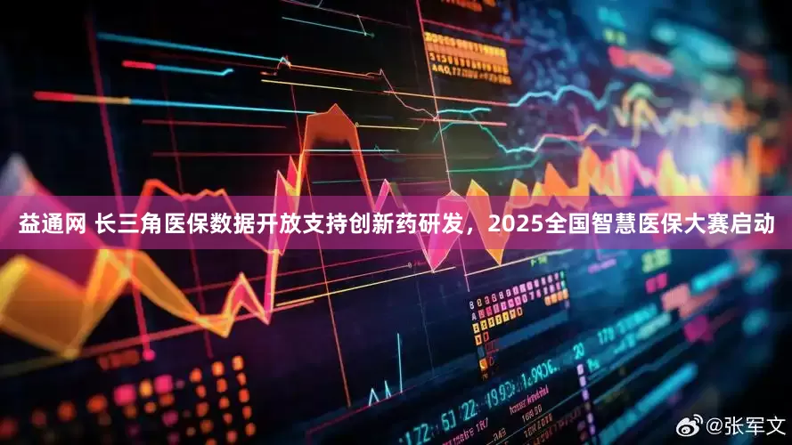 益通网 长三角医保数据开放支持创新药研发，2025全国智慧医保大赛启动