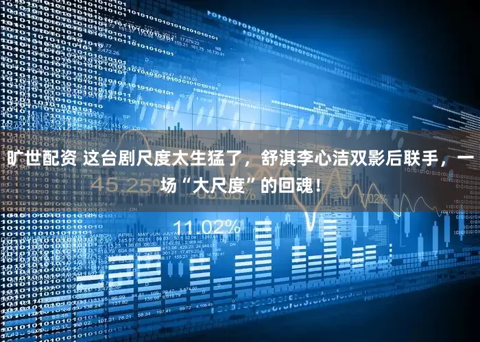 旷世配资 这台剧尺度太生猛了,舒淇李心洁双影后联手,一场“大尺度”的回魂!