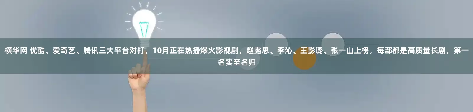 横华网 优酷、爱奇艺、腾讯三大平台对打,10月正在热播爆火影视剧,赵露思、李沁、王影璐、张一山上榜,每部都是高质量长剧,第一名实至名归